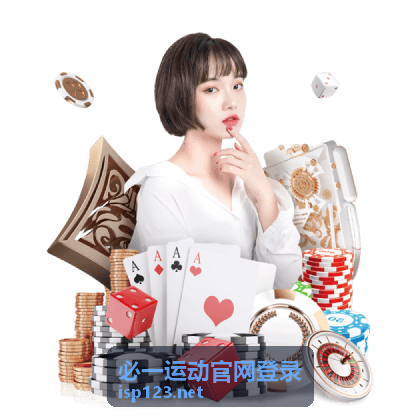 必一运动官网登录流程页面示意