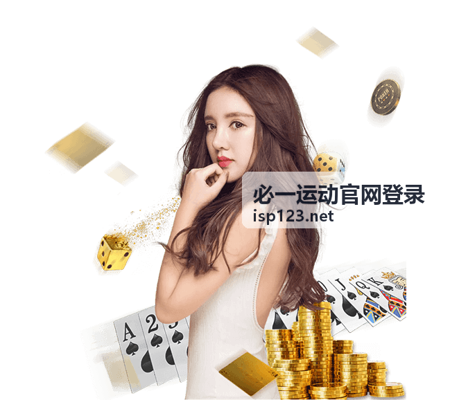 必一运动官网登录操作指引页面图示